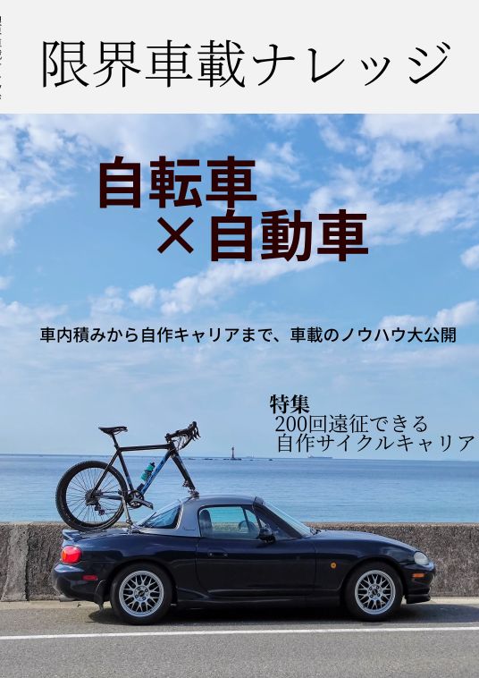C101新刊「限界車載ナレッジ」表紙