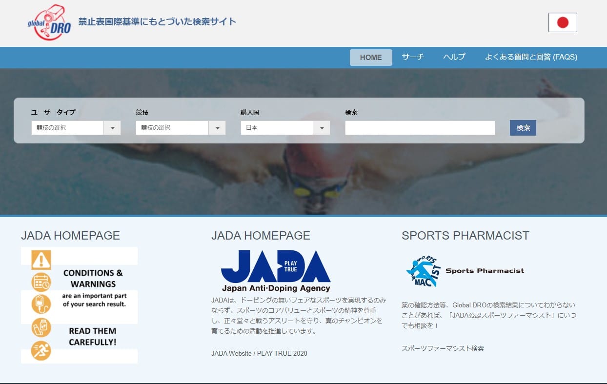 Global DROは競技ごとの禁止物質を含んでいるか検索できる