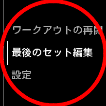 メニューから再修正も可能