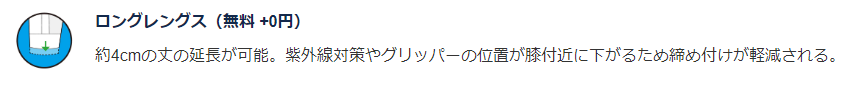 無料オプションのロングレングス