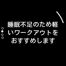 その日の体調も考慮