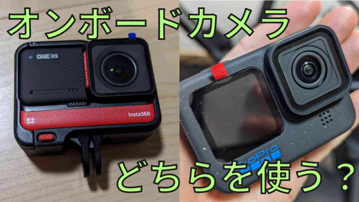 車載カメラとして結局GoPro Hero11を購入した話