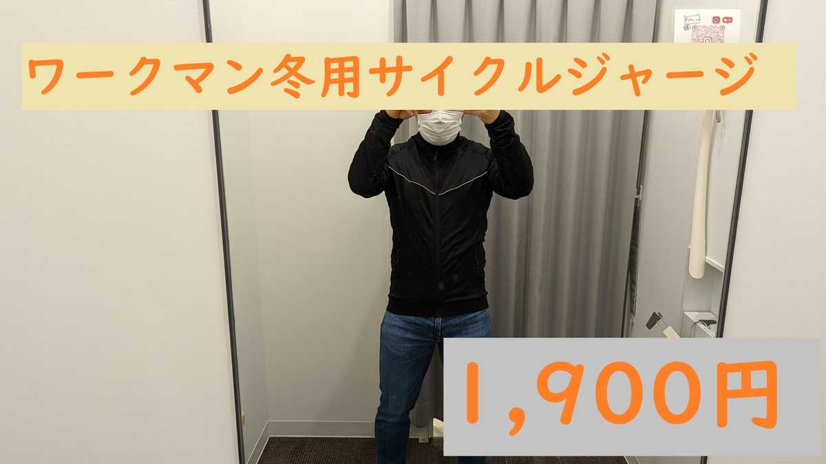1900円で買えるワークマンのMove Active ウォームジャージを購入してみた