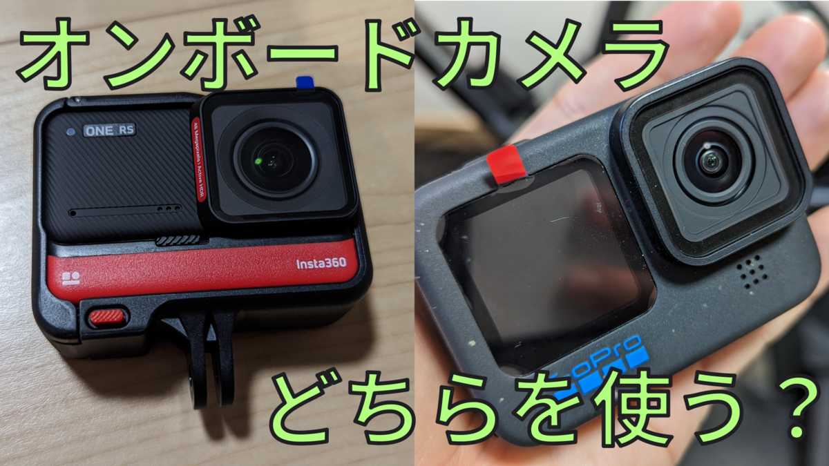 車載カメラとして結局GoPro Hero11を購入した話