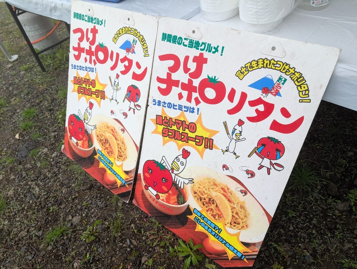 漬けナポリタンはプロパンガスを持ち込んで、茹で直したアツアツの状態で提供された