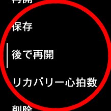 長いレストやマシン変更時は記録を中断するとレスト時間のデータが壊れない