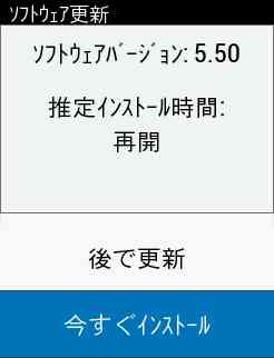 Edge530 ファームウェアVer5.50について