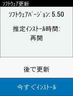 Edge530 ファームウェアVer5.50について