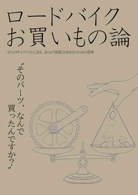2025年夏コミ新刊『ロードバイクお買い物論』 C106 2日目 東6コ11b 幻想サイクル