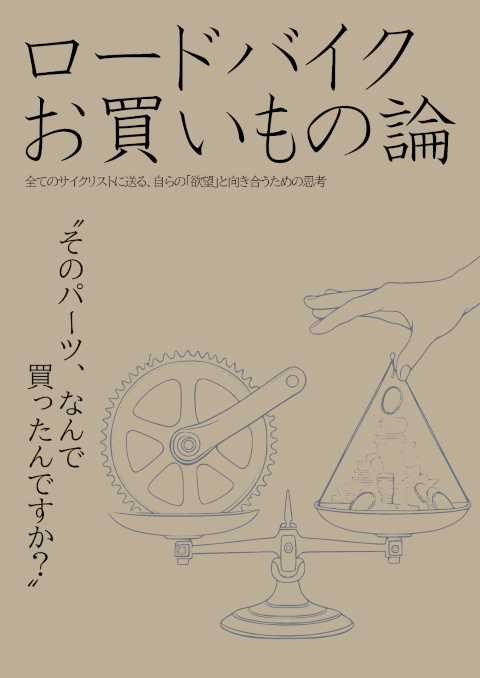 2025年夏コミ新刊『ロードバイクお買い物論』 C106 2日目 東6コ11b 幻想サイクル