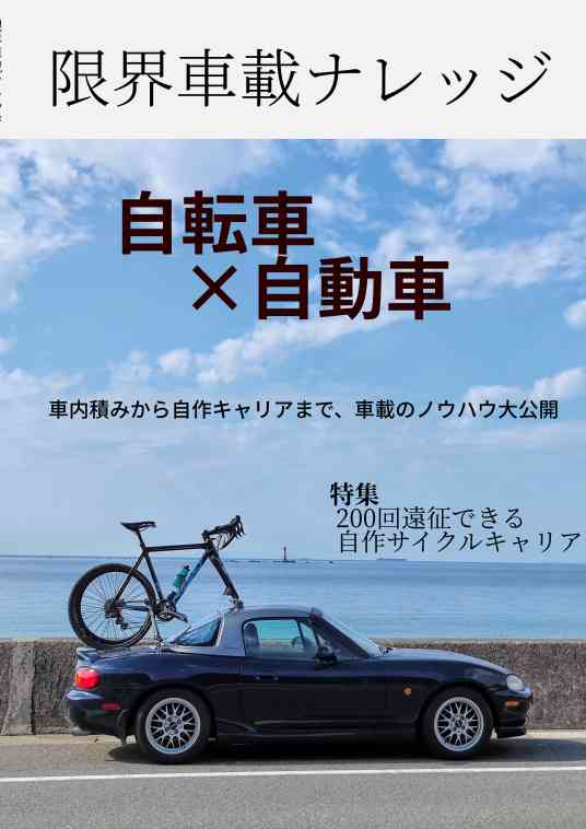 2022冬コミ新刊：限界車載ナレッジ【2日目東3 Z-15b】