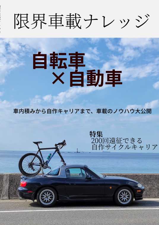 2022冬コミ新刊：限界車載ナレッジ【2日目東3 Z-15b】