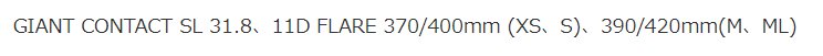 サイズ別に2種類の幅が設定されている、下ハンが前モデルまでの基準値となる幅