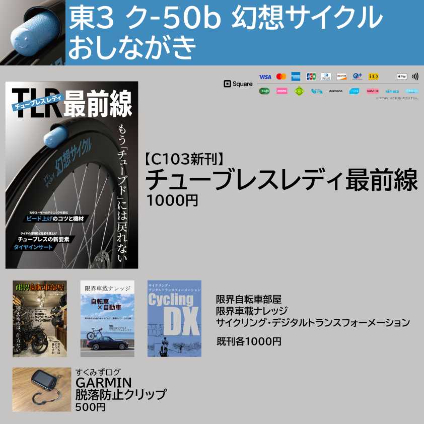 2023 コミックマーケット103（冬コミ）「チューブレスレディ最前線」【2日目東3 ク-50b】