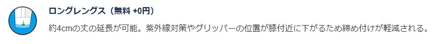 無料オプションのロングレングス