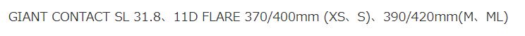 サイズ別に2種類の幅が設定されている、下ハンが前モデルまでの基準値となる幅
