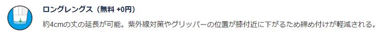 無料オプションのロングレングス