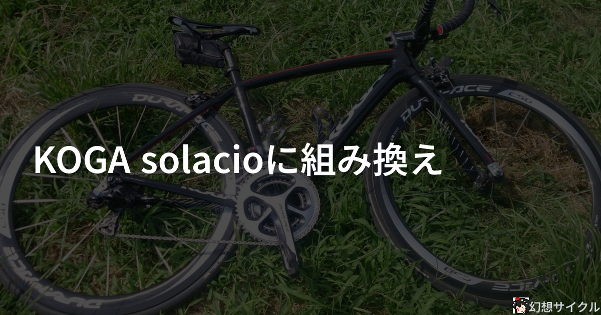 KOGA solacioに組み換え | 幻想サイクル