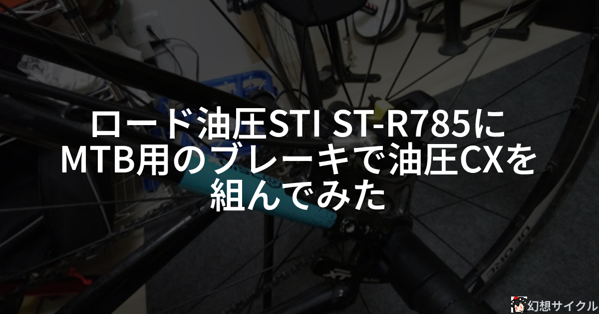 ロード油圧STI ST-R785にMTB用のブレーキで油圧CXを組んでみた | 幻想