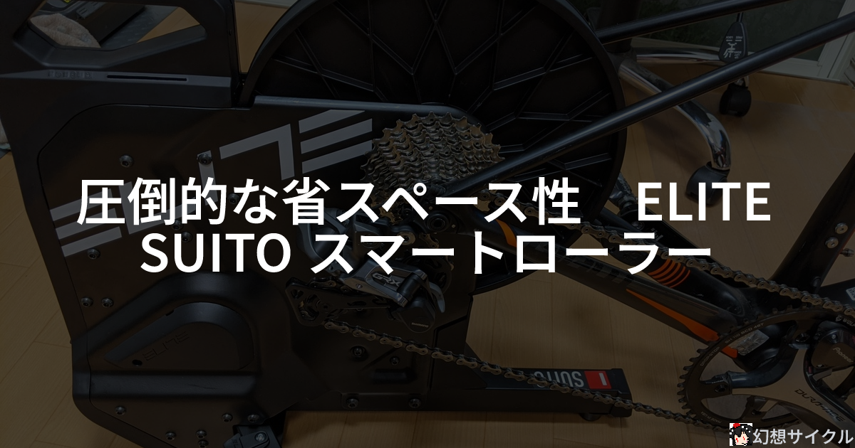 圧倒的な省スペース性 ELITE SUITO スマートローラー | 幻想サイクル