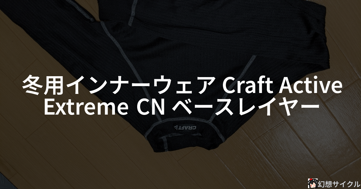 冬用インナーウェア Craft Active Extreme CN ベースレイヤー | 幻想